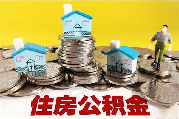 荆门离职了多长时间可以取公积金（离职了多久可以取住房公积金）