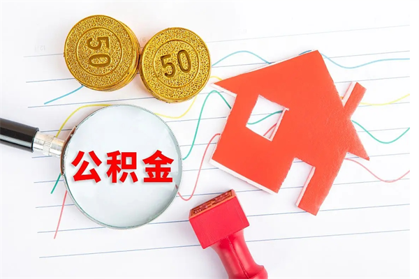 荆门住房公积金封存怎么提（公积金封存后提取流程）