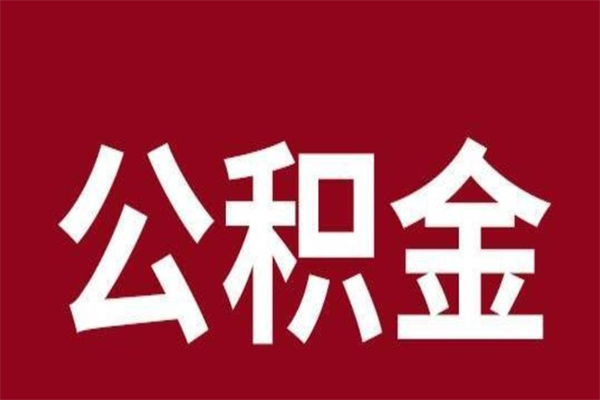 荆门离职可以取公积金吗（离职了能取走公积金吗）