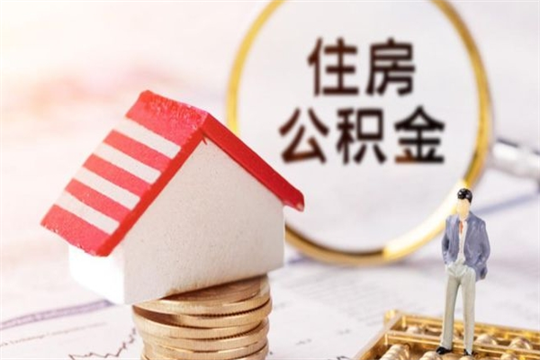 荆门急用钱公积金怎么取出来（急用钱怎么取住房公积金）