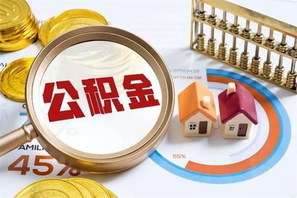 荆门的住房公积金怎么取（这么取住房公积金）