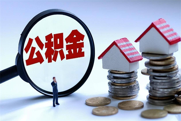 荆门住房公积金怎么取出来已离职2年（离职2年后去取公积金要些什么证明）