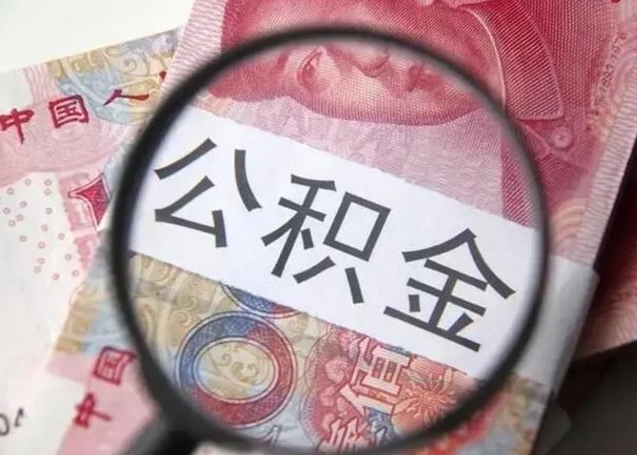 荆门个人住房离职公积金怎么取（个人离职如何取出公积金）