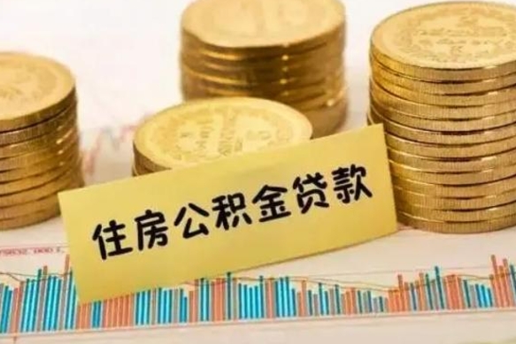 荆门离职后公积金怎样才能取出来（离职后公积金怎么提取全部出来）