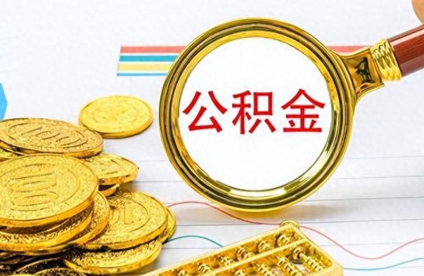 荆门公积金不能提出来（公积金怎么不能提取出来）